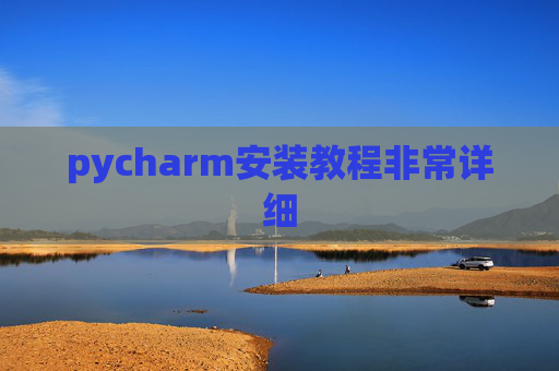 pycharm安装教程非常详细